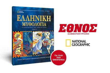 Το Σάββατο μαζί με το Έθνος Σαββατοκύριακο ο Β’ Τόμος της Ελληνικής Μυθολογίας