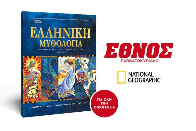 Το Σάββατο μαζί με το Έθνος Σαββατοκύριακο ο Β’ Τόμος της Ελληνικής Μυθολογίας