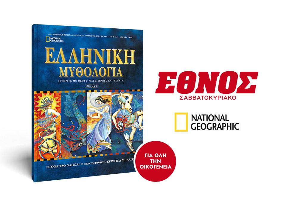Το Σάββατο μαζί με το Έθνος Σαββατοκύριακο ο Β’ Τόμος της Ελληνικής Μυθολογίας