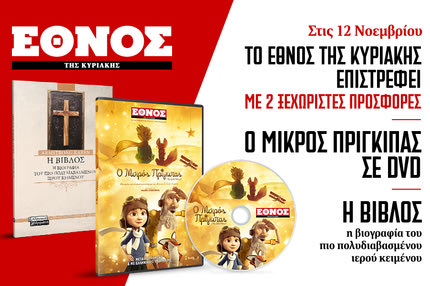 Το Έθνος της Κυριακής επιστρέφει με 2 ξεχωριστές προσφορές και γεμάτο από ένθετα