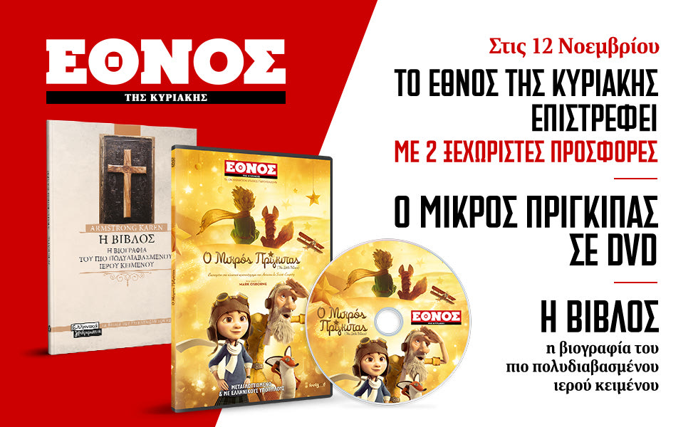 Το Έθνος της Κυριακής επιστρέφει με 2 ξεχωριστές προσφορές και γεμάτο από ένθετα