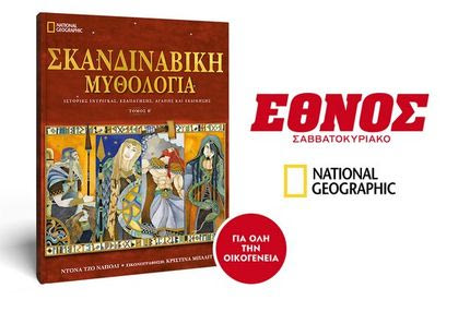 Ο Β’ τόμος Σκανδιναβικής Μυθολογίας με το Έθνος του Σαββάτου