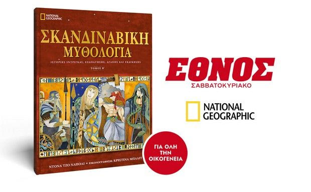 Ο Β’ τόμος Σκανδιναβικής Μυθολογίας με το Έθνος του Σαββάτου