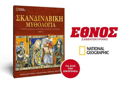 Η Σκανδιναβική Μυθολογία με το ΕΘΝΟΣ ΣΑΒΒΑΤΟΚΥΡΙΑΚΟ