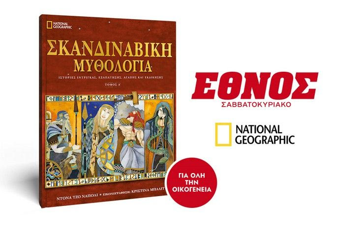 Η Σκανδιναβική Μυθολογία με το ΕΘΝΟΣ ΣΑΒΒΑΤΟΚΥΡΙΑΚΟ
