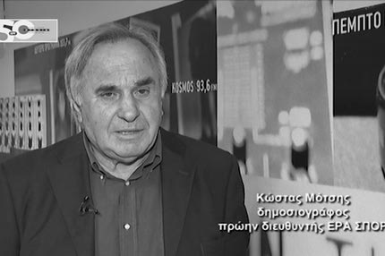 Έφυγε από τη ζωή ο Κώστας Μότσης