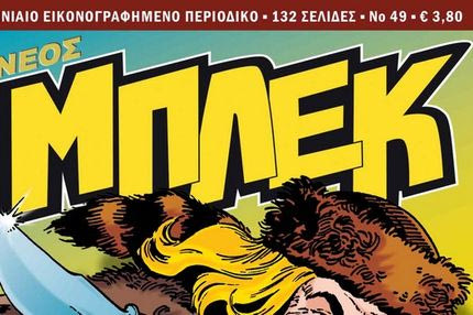 Μπλεκ #49: Κυκλοφορεί από τις 15 Δεκεμβρίου!