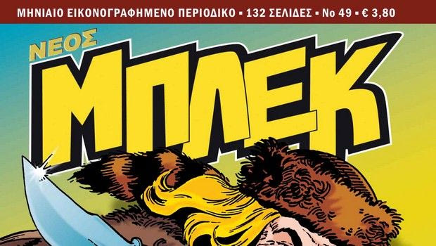 Μπλεκ #49: Κυκλοφορεί από τις 15 Δεκεμβρίου!