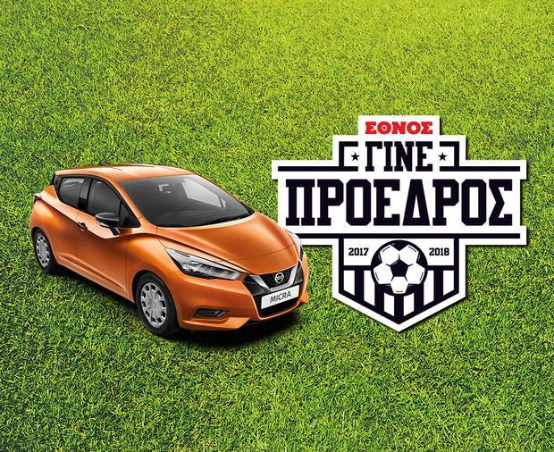 Το “Γίνε Πρόεδρος” επιστρέφει μ’ ένα αυτοκίνητο Nissan Micra και μεγάλα δώρα κάθε μέρα!