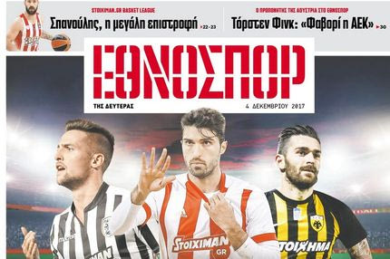 Εθνοσπόρ: ΔΩΡΕΑΝ με το “Εθνος” μια 32σέλιδη αθλητική εφημερίδα!