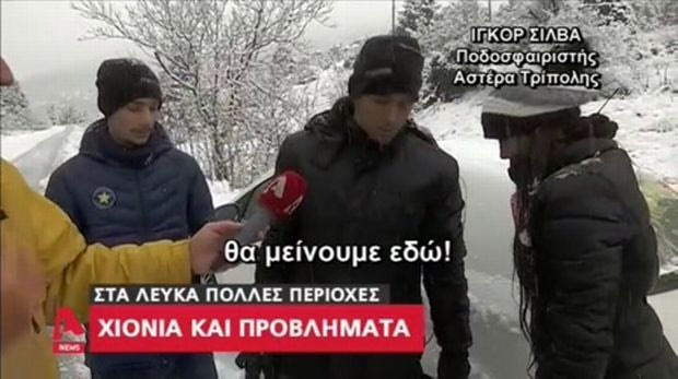 Βγήκε στα παράθυρα των ειδήσεων παίκτης του Αστέρα Τρίπολης λόγω του χιονιά