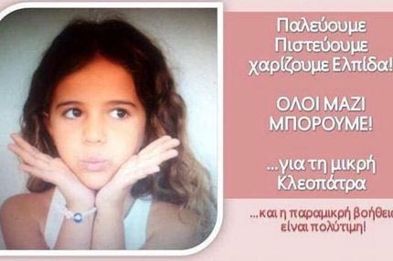 Η 6χρονη Κλεοπάτρα χρειάζεται τη βοήθειά μας για να νικήσει τον καρκίνο!