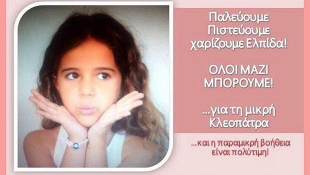 Η 6χρονη Κλεοπάτρα χρειάζεται τη βοήθειά μας για να νικήσει τον καρκίνο!