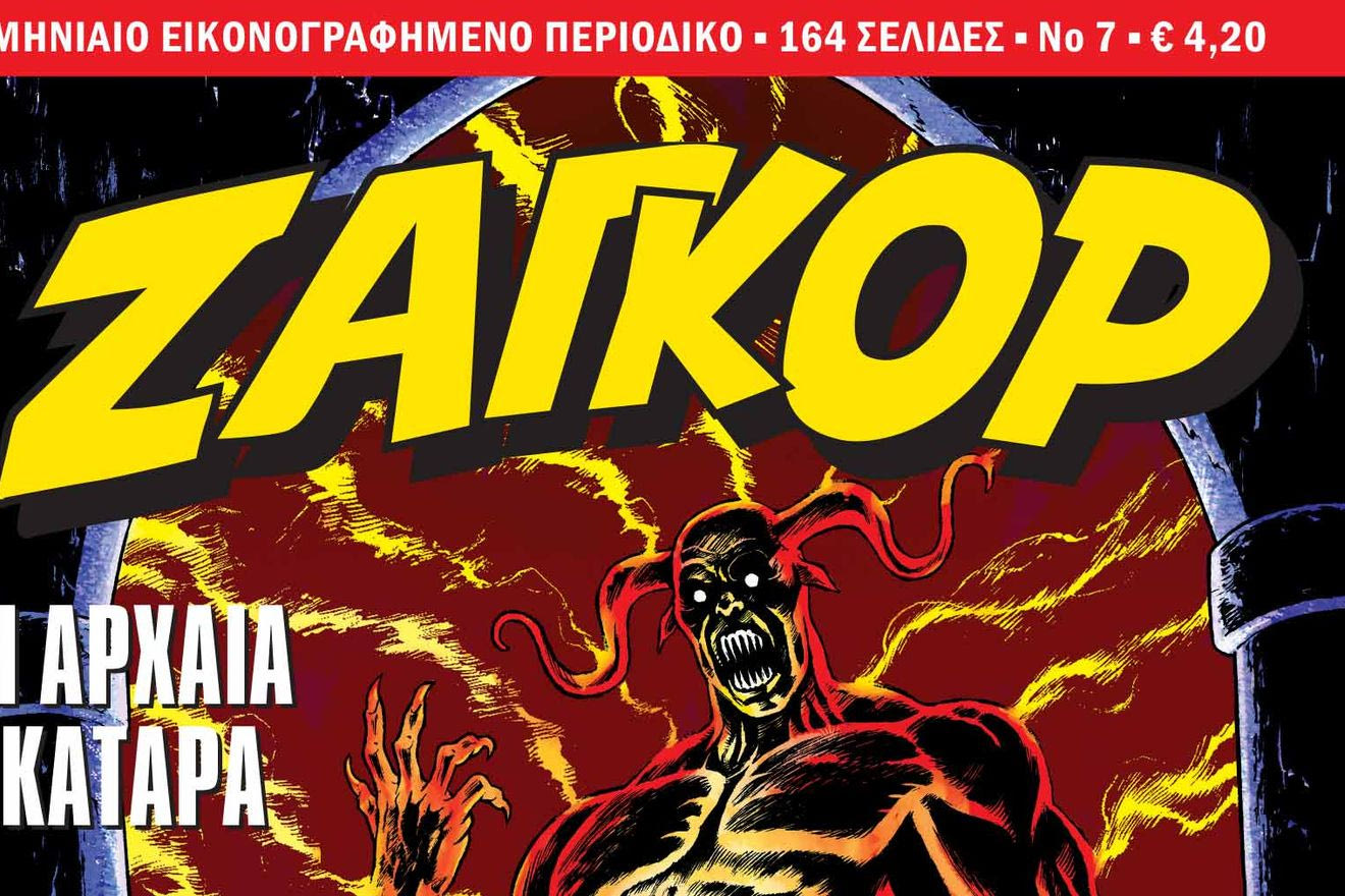 Ζαγκόρ #7: Κυκλοφορεί από τις 6 Δεκεμβρίου!