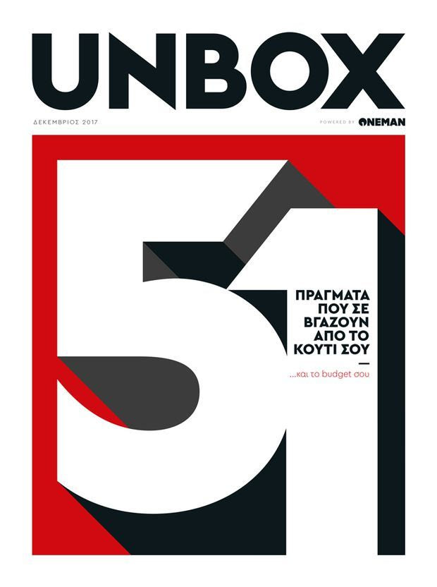 Το περιοδικό Unbox έρχεται με το Έθνος της Κυριακής