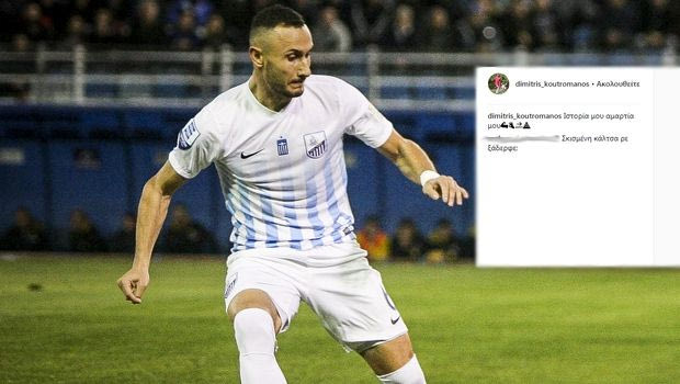 Ποια πρόκριση; Απίθανος φίλος της Λαμίας πέταξε την ατάκα της χρονιάς!