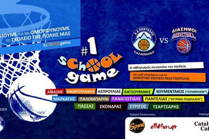 Οι διάσημοι… σκοράρουν για την παιδεία