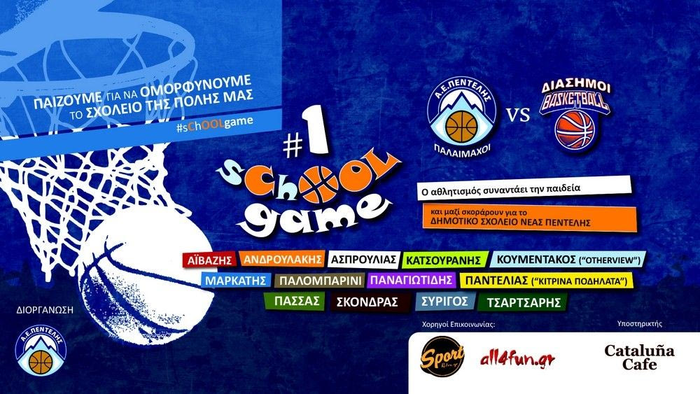 Οι διάσημοι… σκοράρουν για την παιδεία