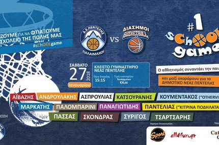 Διάσημα… τρίποντα για την παιδεία