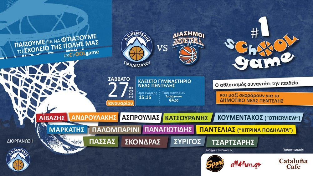 Διάσημα… τρίποντα για την παιδεία