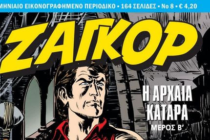 Ζαγκόρ #8: Κυκλοφορεί σήμερα 4 Ιανουαρίου πανελλαδικά!