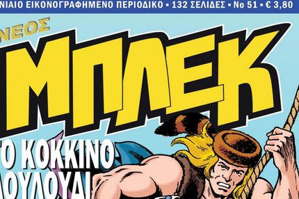 Νέος Μπλεκ #51: Κυκλοφορεί σήμερα Πέμπτη 15 Φεβρουαρίου πανελλαδικά!
