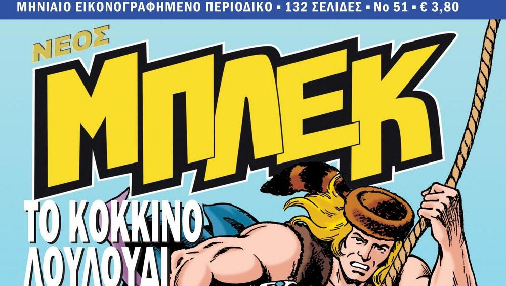 Νέος Μπλεκ #51: Κυκλοφορεί σήμερα Πέμπτη 15 Φεβρουαρίου πανελλαδικά!