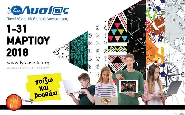 22ος Πανελλήνιος Μαθητικός Διαγωνισμός μέσω Ίντερνετ “Λυσίας”