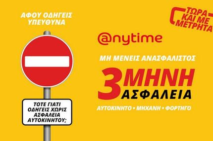 Ανασφάλιστο όχημα; Anytime: Τρίμηνη ασφάλεια αυτοκίνητου και με μετρητά!