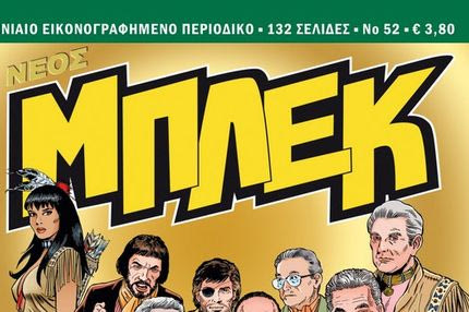 Νέος Μπλεκ #52: Κυκλοφορεί από τις 15 Μαρτίου πανελλαδικά!