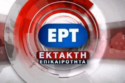 ΕΡΤ: Αντιδημοκράτες, αλλά όχι… ΠΑΟΚτσήδες οι εισβολείς