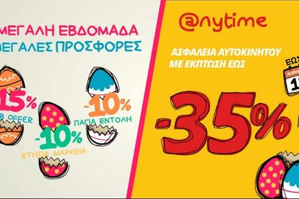 Μοναδική προσφορά από την Anytime, για τη Μεγάλη Εβδομάδα!