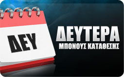 Δευτέρα Μπόνους Κατάθεσης