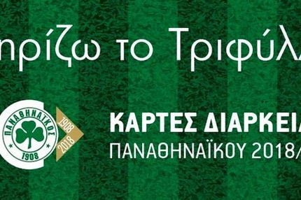 Τα διαρκείας του ΠΑΟ φέρνουν πιο κοντά ΠΑΕ και Ερασιτέχνη (;)