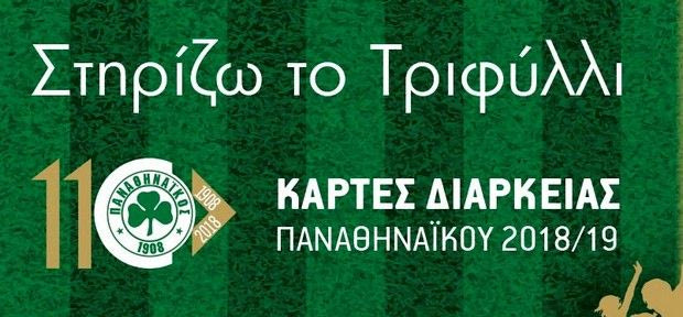 Τα διαρκείας του ΠΑΟ φέρνουν πιο κοντά ΠΑΕ και Ερασιτέχνη (;)