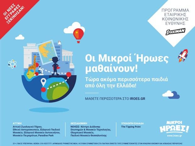 Περισσότεροι από 10.000 νέοι ‘Μικροί Ήρωες’ της Stoiximan