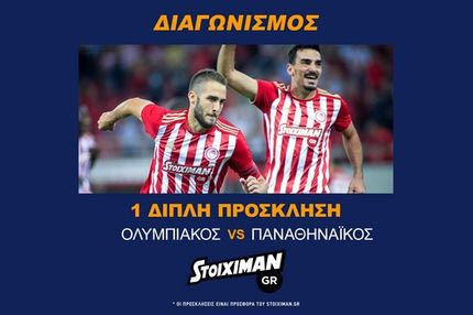 Κέρδισε 1 διπλή πρόσκληση για το Ολυμπιακός – Παναθηναϊκός