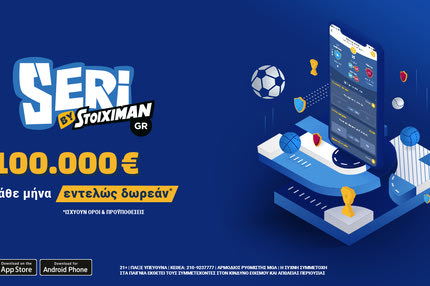 Το Seri επέστρεψε και μοιράζει 100.000€ κάθε μήνα!