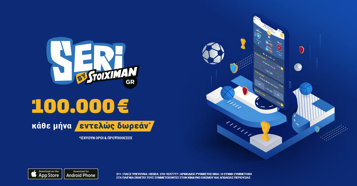 Το Seri επέστρεψε και μοιράζει 100.000€ κάθε μήνα!