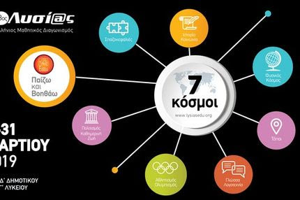 23ος Πανελλήνιος Μαθηματικός Διαγωνισμός μέσω ίντερνετ ‘Λυσίας’