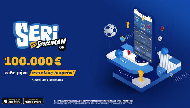 Το Seri είναι εδώ και μοιράζει 100.000€ κάθε μήνα