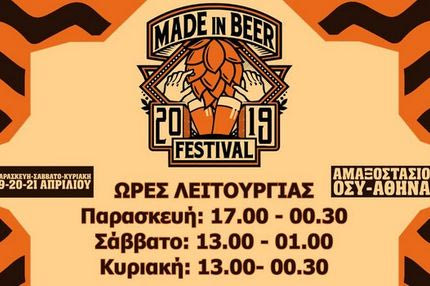 2ο MADE IN BEER FESTIVAL στο παλιό αμαξοστάσιο ΟΣΥ
