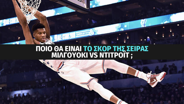 Θα “σκουπίσουν” οι Μπακς το Ντιτρόιτ; NBA Playoffs με ειδικά στοιχήματα στο Stoiximan.gr