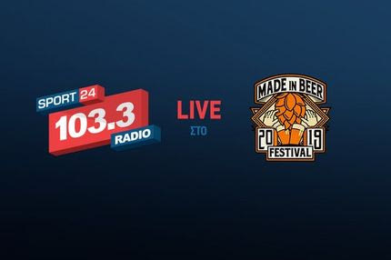 Ο Sport24 Radio 103,3 ζωντανά στο Made in Beer Festival