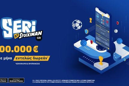 Παιχνίδι… Σερί με έπαθλο 100.000€ κάθε μήνα!