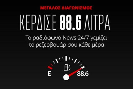 Mεγάλος διαγωνισμός: 88,6 λίτρα καύσιμα κάθε μέρα από το ραδιόφωνο News 24/7 στους 88,6