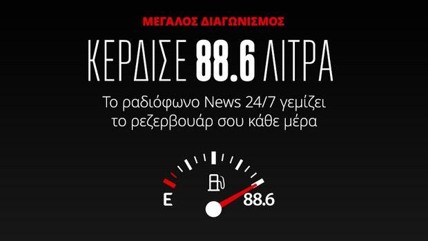 Mεγάλος διαγωνισμός: 88,6 λίτρα καύσιμα κάθε μέρα από το ραδιόφωνο News 24/7 στους 88,6