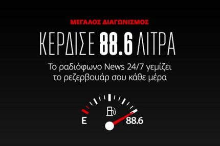 News 24/7 στους 88,6: Ο πρώτος τυχερός ακροατής κέρδισε και ήδη “φουλάρει” το ρεζερβουάρ του