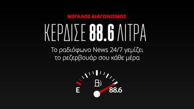 News 24/7 στους 88,6: Ο πρώτος τυχερός ακροατής κέρδισε και ήδη “φουλάρει” το ρεζερβουάρ του