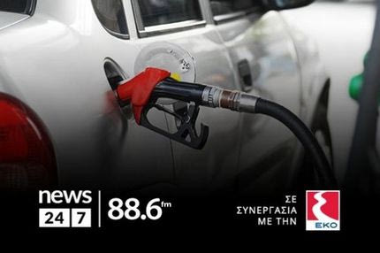 Μεγάλος διαγωνισμός News 24/7 στους 88,6: Κέρδισε 88,6 λίτρα καύσιμα κάθε μέρα – Ο τυχερός ακροατής της Πέμπτης 23/05